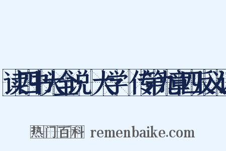 读四书大全说·大学·传第九章四反义词是什么意思的图片